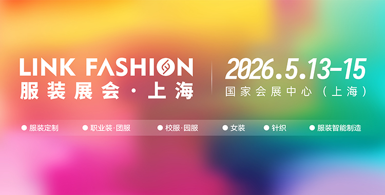 LINK服裝展“移師”杭州，用實(shí)力說(shuō)話