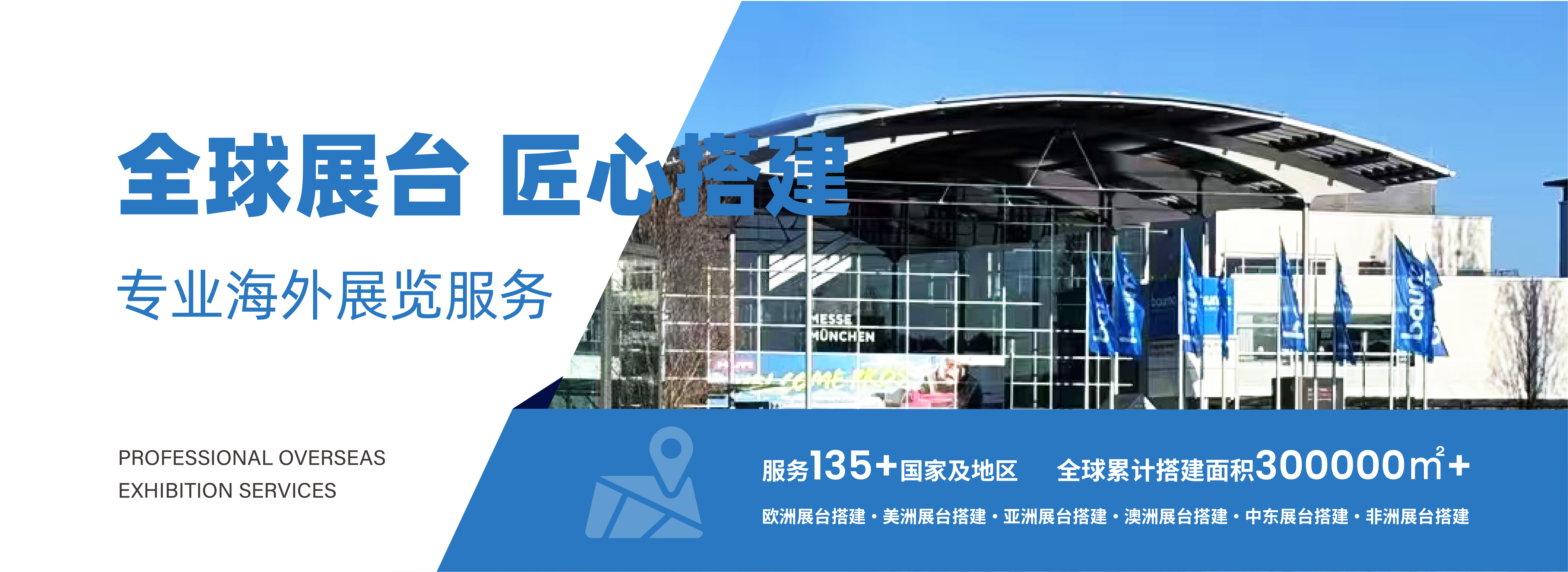 全球展臺匠心搭建