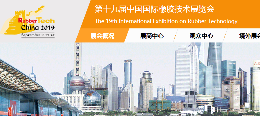 中國國際橡膠技術(shù)展覽會(huì)