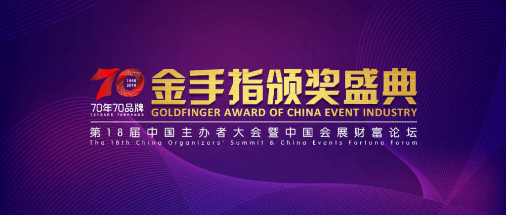 第18屆中國主辦者大會暨中國會展財富論壇落幕，靈碩集團力斬2項重要大獎
