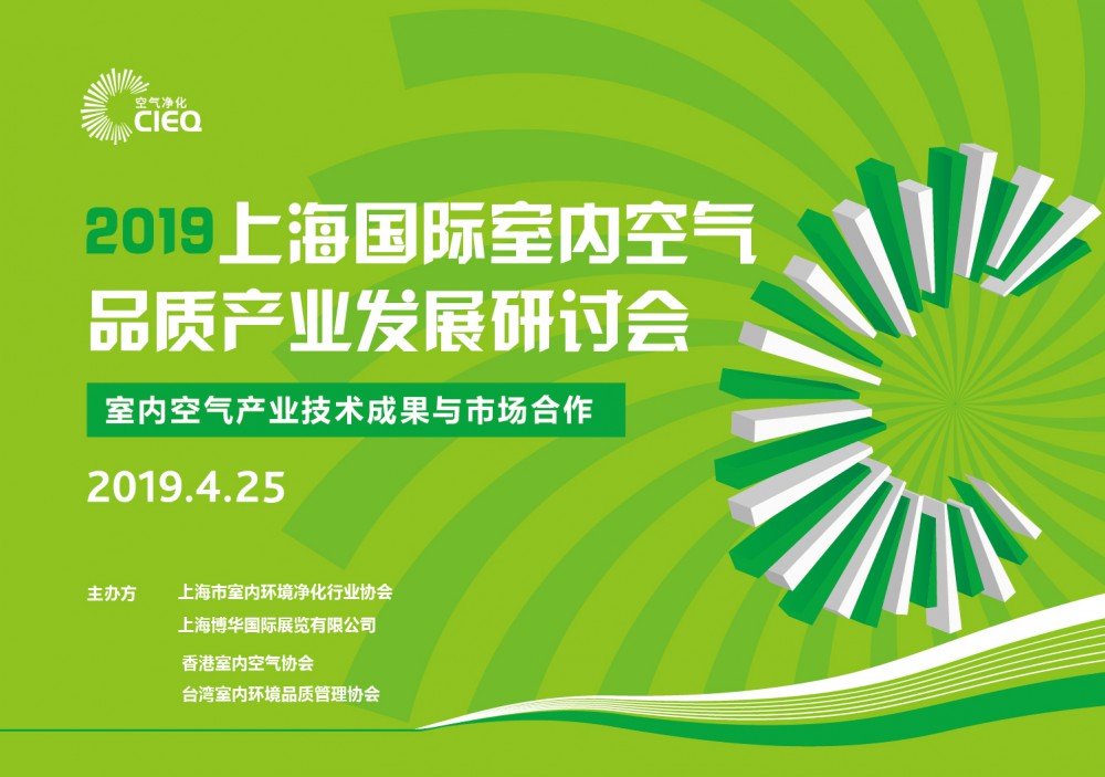 2020上海國(guó)際室內(nèi)空氣凈化展覽會(huì)