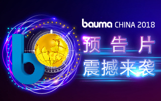 中國國際工程機(jī)械、建材機(jī)械、礦山機(jī)械、工程車輛及設(shè)備博覽會