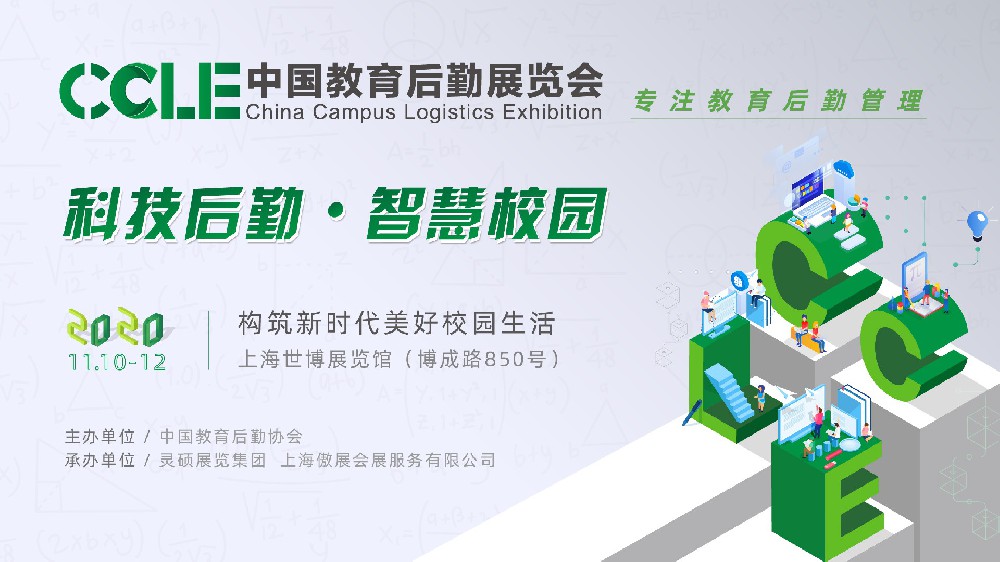 2020CCLE中國(guó)教育后勤展