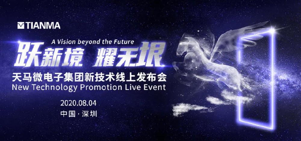 躍新境，耀無(wú)垠！靈碩攜手天馬微電子集團(tuán)，科技賦能，逆勢(shì)突圍，新品全球發(fā)布會(huì)撼界而生！