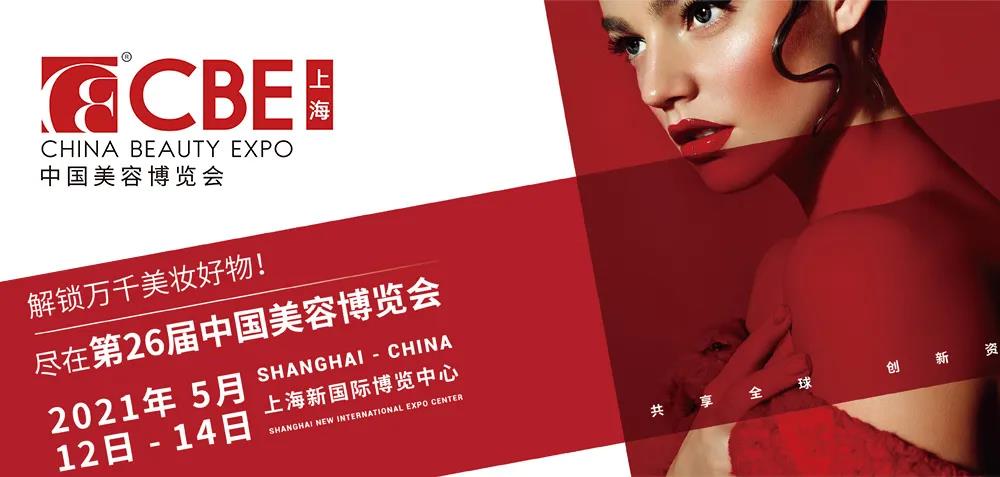 中國(guó)美容博覽會(huì)CBE