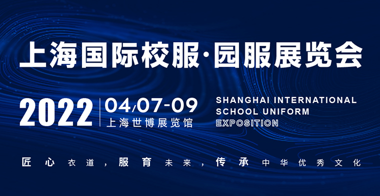 匠心衣道服育未來，靈碩展覽集團(tuán)2021ISUE上海國際校服·園服展圓滿落幕
