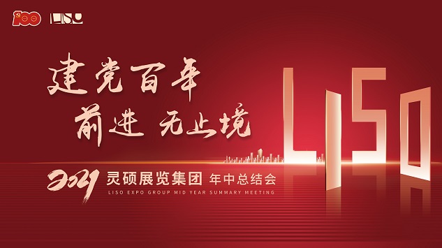 建黨百年 前進(jìn)無(wú)止境——靈碩展覽集團(tuán)召開(kāi)年中總結(jié)大會(huì)！
