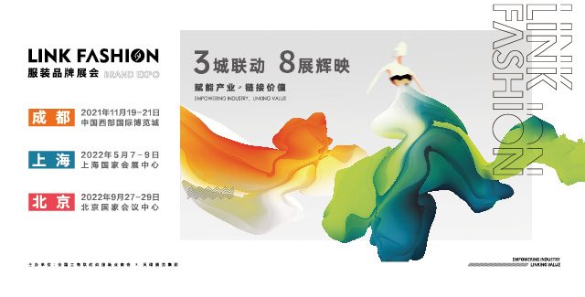 成都&上海&北京：LINK FASHION服裝品牌展會(huì)邀您一同開(kāi)啟時(shí)尚之旅