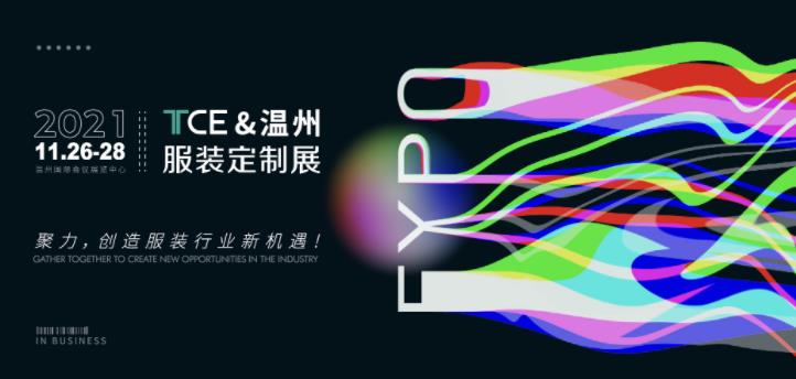 靈碩展覽集團(tuán)TCE&溫州服裝定制展，2021年11月26-28日邀您起飛