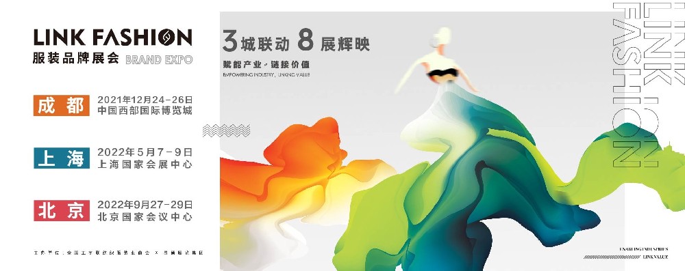 3城聯(lián)動8展輝映丨LINK FASHION從“新”出發(fā)，向心而行