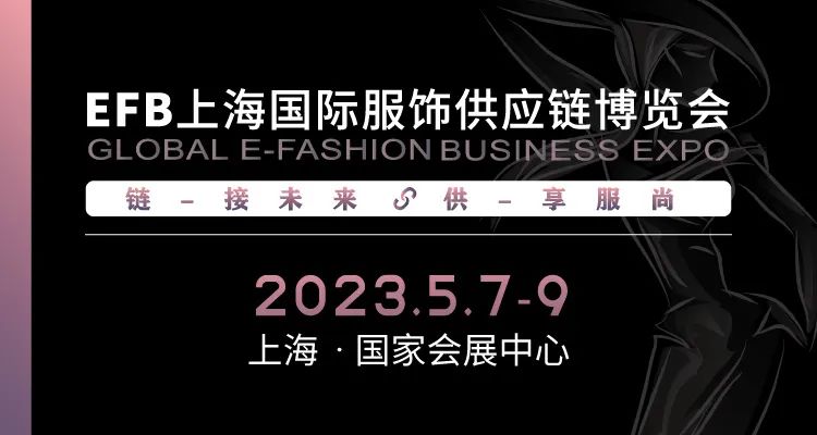 供享服尚，鏈接未來 | 2023 EFB服飾供應(yīng)鏈展強勢開啟！