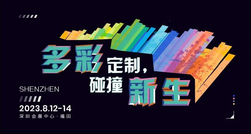 2023TCE落地深圳，翻開定制新篇章！