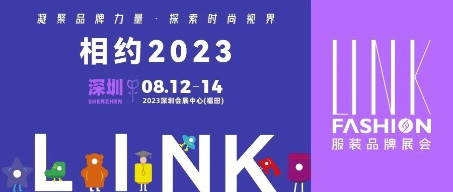 【LINK·深圳】2023 LINK 服裝展布局華南，鏈動(dòng)全國(guó)