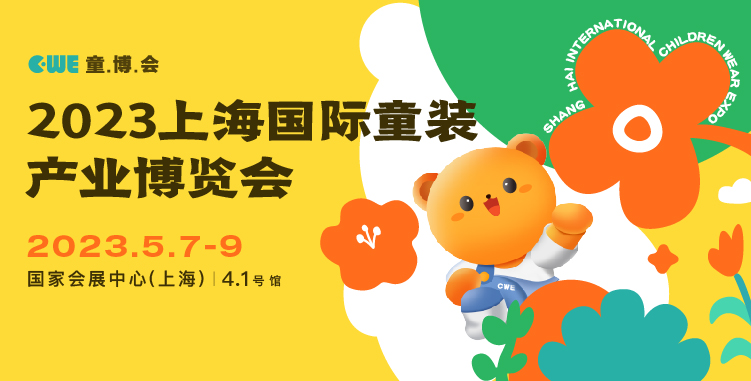 匯集全球童裝供應鏈智慧丨2023童裝供應鏈高峰論壇來襲！