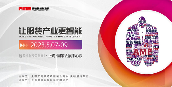 蓄力勃發(fā) | 2023年AME服裝智能制造展 重啟上海站！