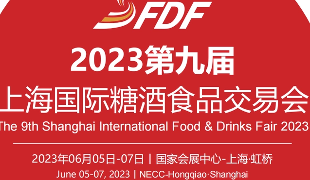 2023第九屆上海國際糖酒食品交易會，上海糖酒會2023
