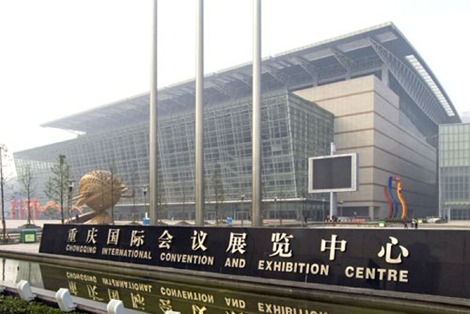 重慶國(guó)際會(huì)議展覽中心