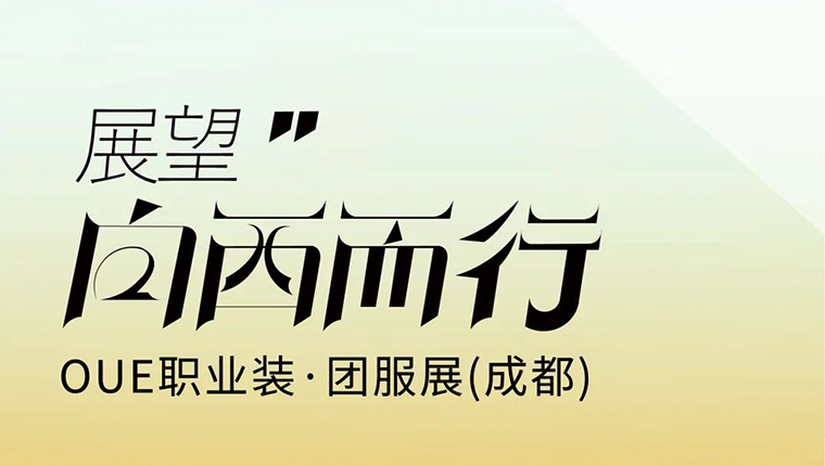 矚目西部發(fā)展，OUE職業(yè)裝·團(tuán)服展聚力向西而行！