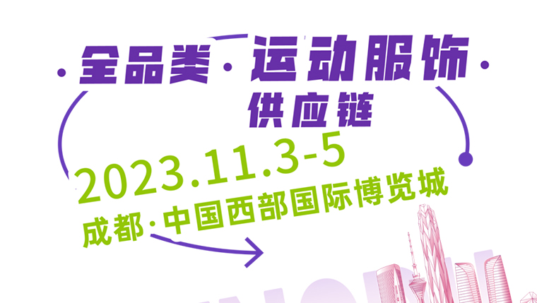 高燃之旅！ 2023GOFE成都站正式啟動(dòng)！