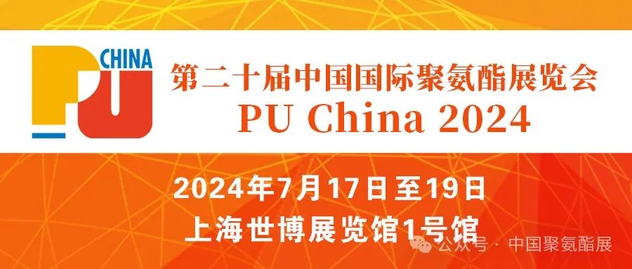 中國國際聚氨酯展覽會(huì)