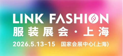 官宣！2026LINK FASHION服裝展會(huì)（上海）定檔！