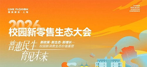 普惠民生·育見(jiàn)未來(lái)｜2026校園新零售生態(tài)大會(huì)即將啟幕！
