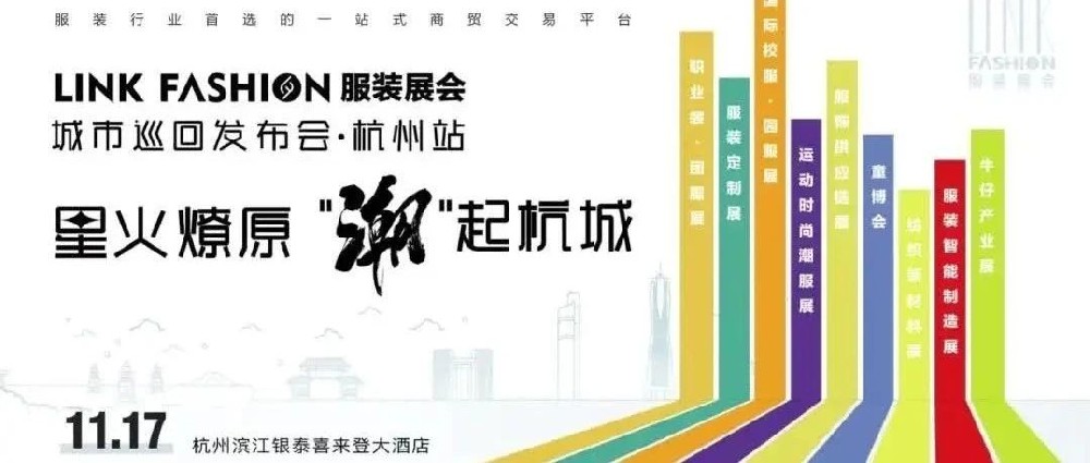 群賢畢至，共襄盛舉丨LINK FASHION服裝展會(huì)城市巡回發(fā)布會(huì)首站·杭州站成功舉辦！